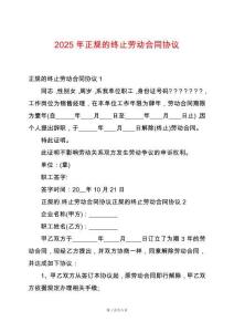 2025年正規(guī)的終止勞動合同協(xié)議