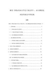 解讀《國際高血壓學會立場文件》：血壓測量技術的革新及中國實踐