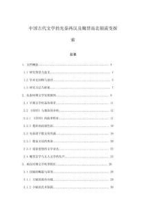 中國古代文學的先秦兩漢及魏晉南北朝流變探索