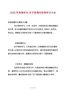 2025年玫瑰作文-關于玫瑰花優秀作文大全