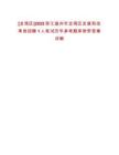 [龍灣區]2025浙江溫州市龍灣區發展和改革局招聘1人筆試歷年參考題庫附帶答案詳解