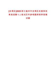 [龍灣區]2025浙江溫州市龍灣區發展和改革局招聘1人筆試歷年參考題庫附帶答案詳解
