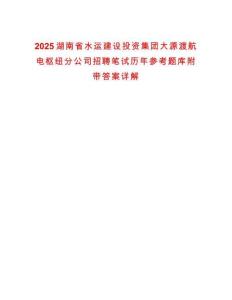 2025湖南省水運建設投資集團大源渡航電樞紐分公司招聘筆試歷年參考題庫附帶答案詳解