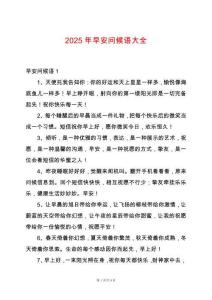 2025年早安問候語大全