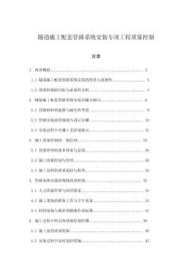 隧道施工配套管路系統(tǒng)安裝專(zhuān)項(xiàng)工程質(zhì)量控制