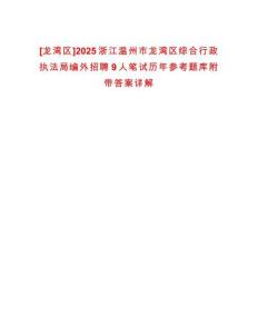 [龍灣區]2025浙江溫州市龍灣區綜合行政執法局編外招聘9人筆試歷年參考題庫附帶答案詳解
