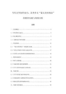 當(dāng)代文學(xué)創(chuàng)作技巧：高考作文“蒙太奇結(jié)構(gòu)法”的教育實(shí)踐與效果分析