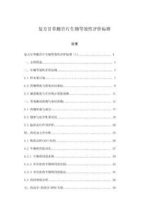 復方甘草酸苷片生物等效性評價標準