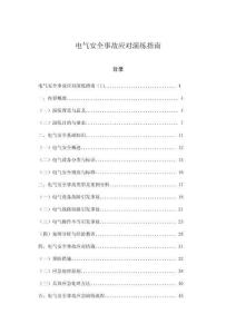 電氣安全事故應對演練指南