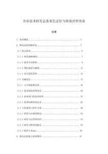 企業(yè)技術(shù)研發(fā)總監(jiān)角色定位與績(jī)效評(píng)價(jià)體系