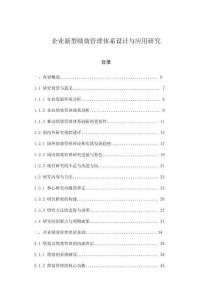 企業(yè)新型績(jī)效管理體系設(shè)計(jì)與應(yīng)用研究