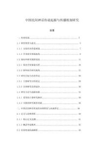 中國(guó)民間神話傳說起源與傳播機(jī)制研究
