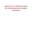 2025浙江杭州市下城區國有資本運營有限公司監事會招聘總筆試歷年參考題庫附帶答案詳解