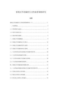 影視文學(xué)改編的互文性敘事策略研究