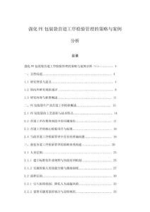 強化PE包裝袋首道工序檢驗管理的策略與案例分析