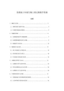蘇教版八年級生物上冊完整教學資源