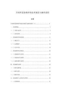 開閉所設備維護的技術規范與操作流程