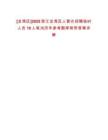 [龍灣區(qū)]2025浙江龍灣區(qū)人普辦招聘臨時人員10人筆試歷年參考題庫附帶答案詳解