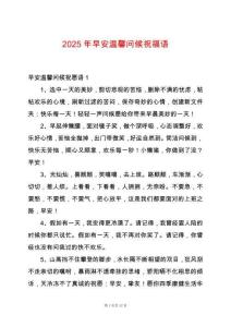 2025年早安溫馨問候祝福語