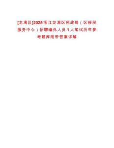 [龍灣區]2025浙江龍灣區民政局（區移民服務中心）招聘編外人員1人筆試歷年參考題庫附帶答案詳解