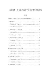 直播助農：鄉村振興戰略中的語言精準營銷策略