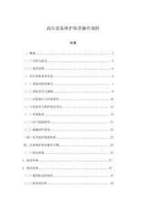 高壓設備維護保養操作規程