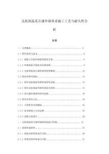 無機(jī)保溫真石漆外墻體系施工工藝與耐久性分析