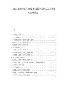 2025-2030中國車規級MCU設計能力與認證周期縮短策略報告