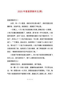 2025年星星想象作文(薦)