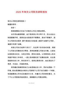 2025年有關公司職員辭職報告