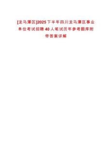 [龍馬潭區]2025下半年四川龍馬潭區事業單位考試招聘40人筆試歷年參考題庫附帶答案詳解