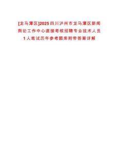 [龍馬潭區]2025四川瀘州市龍馬潭區新聞輿論工作中心直接考核招聘專業技術人員1人筆試歷年參考題庫附帶答案詳解