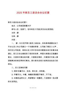 2025年新員工座談會會議紀要