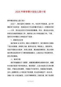 2025年新學(xué)期計(jì)劃幼兒園小班