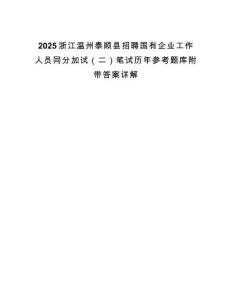 2025浙江溫州泰順縣招聘國(guó)有企業(yè)工作人員同分加試（二）筆試歷年參考題庫(kù)附帶答案詳解