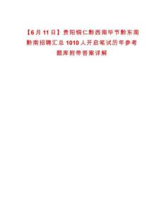 【6月11日】貴陽銅仁黔西南畢節黔東南黔南招聘匯總1010人開啟筆試歷年參考題庫附帶答案詳解