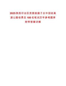 2025陜西印臺區(qū)貧困家庭子女中招收高速公路收費員100名筆試歷年參考題庫附帶答案詳解