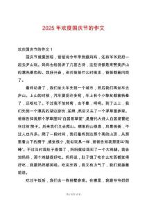 2025年歡度國(guó)慶節(jié)的作文