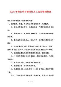 2025年物業項目管理處員工宿舍管理制度