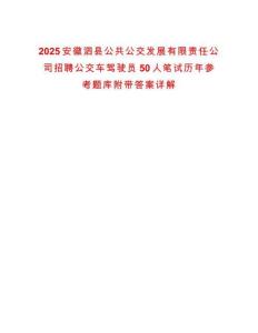 2025安徽泗縣公共公交發展有限責任公司招聘公交車駕駛員50人筆試歷年參考題庫附帶答案詳解