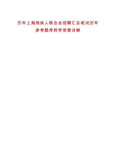 歷年上海殘疾人聯合會招聘匯總筆試歷年參考題庫附帶答案詳解