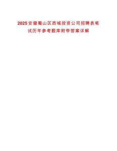 2025安徽蜀山區(qū)西城投資公司招聘表筆試歷年參考題庫附帶答案詳解