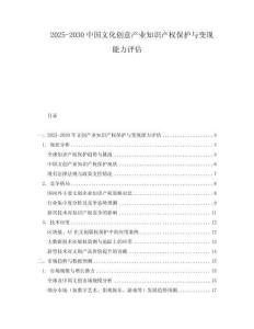 2025-2030中國文化創(chuàng)意產(chǎn)業(yè)知識產(chǎn)權保護與變現(xiàn)能力評估