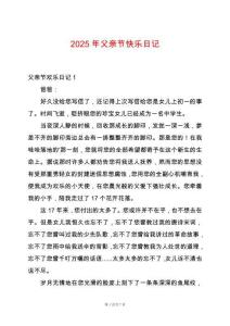 2025年父親節快樂日記