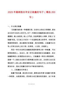 2025年最新勵志早安正能量的句子（精選200句）