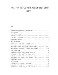 2025-2030中國電感器行業物流成本優化與倉儲管理報告