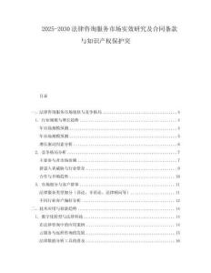 2025-2030法律咨詢服務(wù)市場實效研究及合同條款與知識產(chǎn)權(quán)保護(hù)突