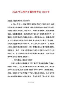 2025年江南水鄉煙雨夢作文1500字