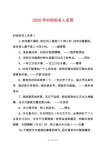 2025年時間的名人名言
