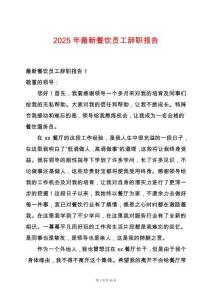 2025年最新餐飲員工辭職報(bào)告